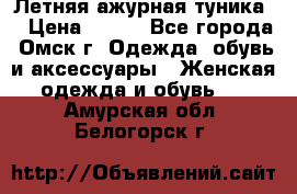 Летняя ажурная туника  › Цена ­ 400 - Все города, Омск г. Одежда, обувь и аксессуары » Женская одежда и обувь   . Амурская обл.,Белогорск г.